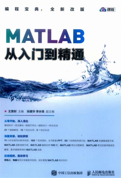 MATLAB从入门到精通-作 者：王贵财 、李永锋、张建华-PDF电子书