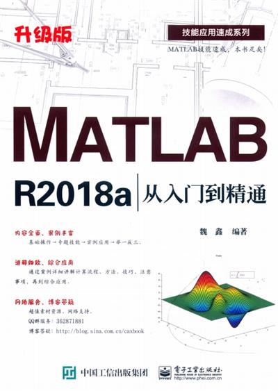 MATLAB R2018a从入门到精通 升级版-作 者:魏鑫-PDF电子书