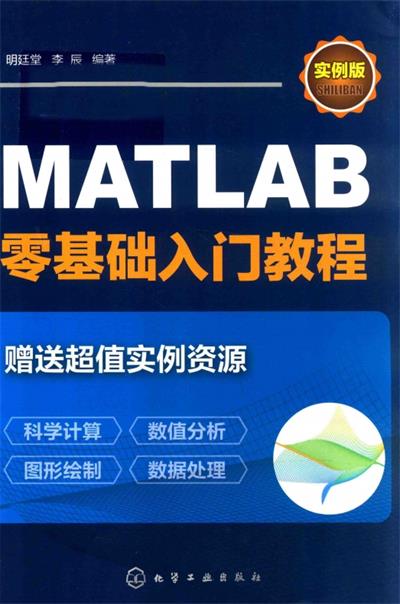 MATLAB零基础入门教程实例版-作 者:明廷堂、李辰-PDF电子书 网络科技 第1张-7B4电子书 MATLAB零基础入门教程实例版-作 者:明廷堂、李辰-PDF电子书