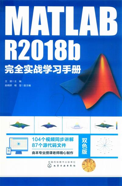 MATLAB R2018b完全实战学习手册-作者: 王朋-PDF电子书