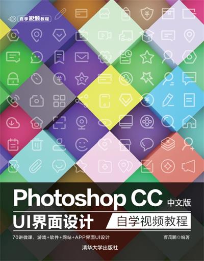 Photoshop CC中文版 UI 界面设计自学视频教程-作 者:曹茂鹏-PDF电子书