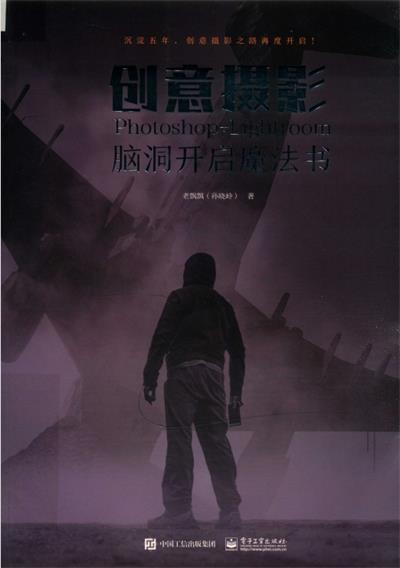 创意摄影 PHOTOSHOP+LIGHTROOM脑洞开启魔法书-作 者:老飘飘（孙晓岭）-PDF电子书
