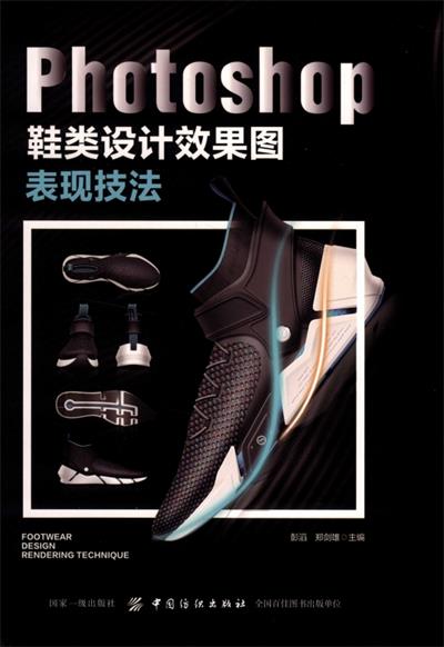 Photoshop鞋类设计效果图表现技法-作 者:彭滔、郑剑雄-PDF电子书 兴趣爱好 第1张-7B4电子书 Photoshop鞋类设计效果图表现技法-作 者:彭滔、郑剑雄-PDF电子书