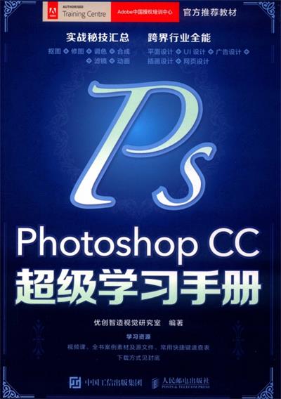 Photoshop CC超级学习手册-作者: 优创智造视觉研究室-PDF电子书