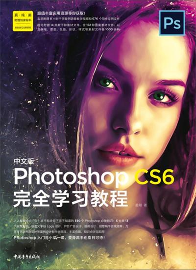 中文版Photoshop CS6完全学习教程-作者: 孟刚-PDF电子书 网络科技 第1张-7B4电子书 中文版Photoshop CS6完全学习教程-作者: 孟刚-PDF电子书