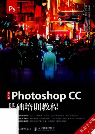 中文版Photoshop CC基础培训教程 移动学习版-作 者:吴小香、官宇哲、葛绪涛、谭春林-PDF电子书