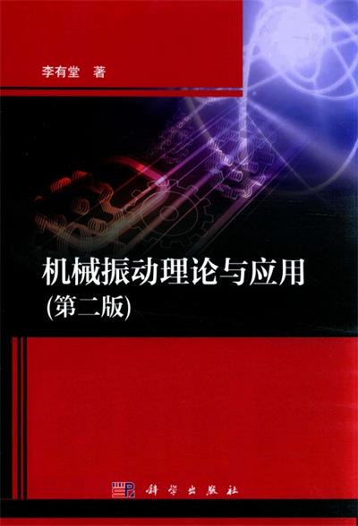 机械振动理论与应用第2版-作者: 李有堂-PDF电子书