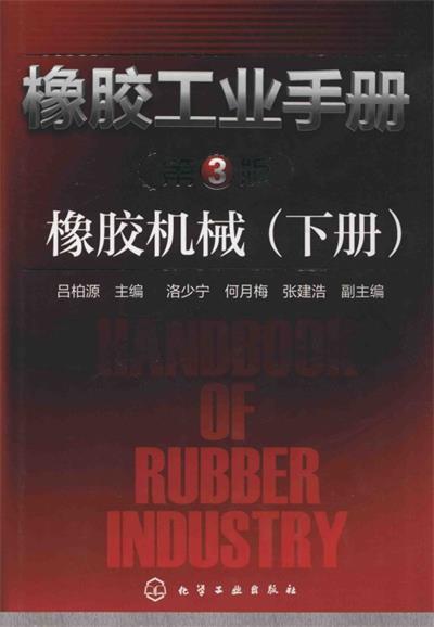 橡胶工业手册 橡胶机械 下册 第3版-作 者:吕柏源、洛少宁、何月梅-PDF电子书
