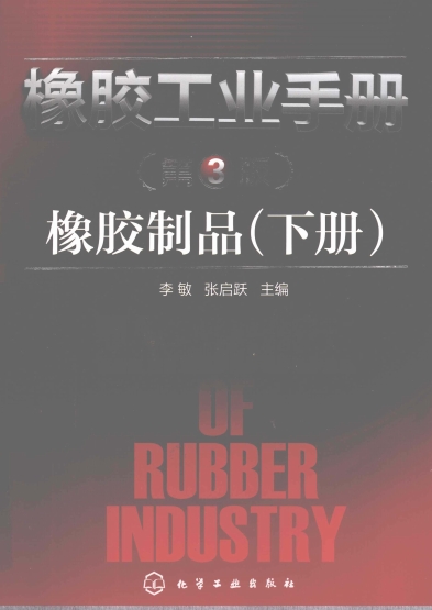 橡胶工业手册 第5分册 下 橡胶制品 第3版-PDF电子书