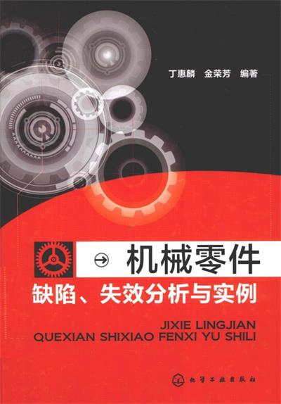 机械零件缺陷失效分析与实例-PDF电子书
