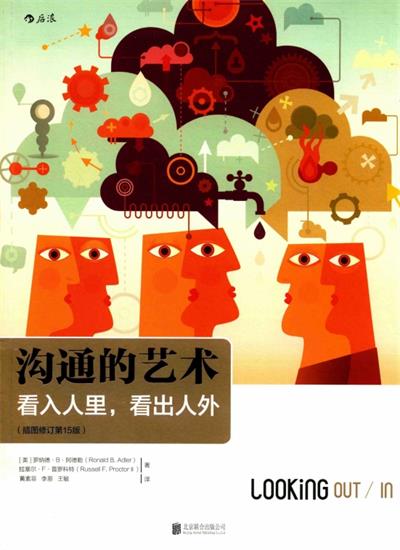 沟通的艺术（插图修订第15版）：看入人里，看出人外-PDF电子书