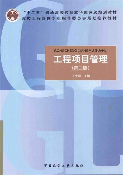 工程项目管理（第2版）-PDF电子书