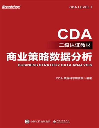 商业策略数据分析-作者: CDA 数据科学研究院-PDF电子书