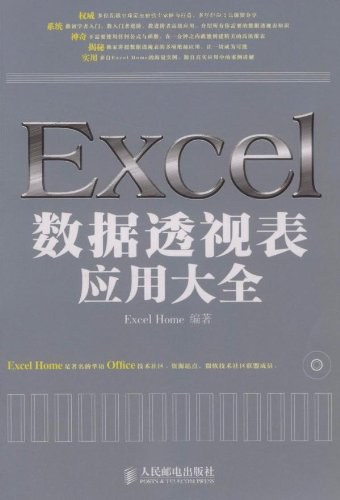 Excel数据透视表应用大全-作者: Excel Home-PDF电子书
