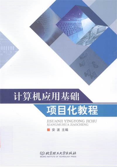计算机应用基础项目化教程-作 者:安波-PDF电子书