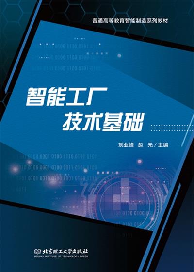 智能工厂技术基础-作 者:刘业峰,赵元-PDF电子书