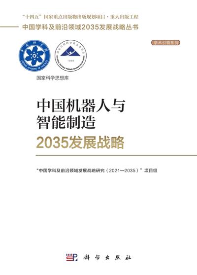 中国机器人与智能制造2035发展战略-PDF电子书