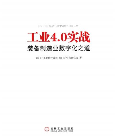 工业4.0实战 装备制造业数字化之道-作者: 西门子工业软件公司 / 西门子中央研究院-PDF电子书