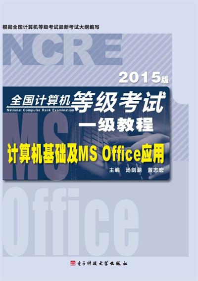 计算机基础及MS Office应用-PDF电子书