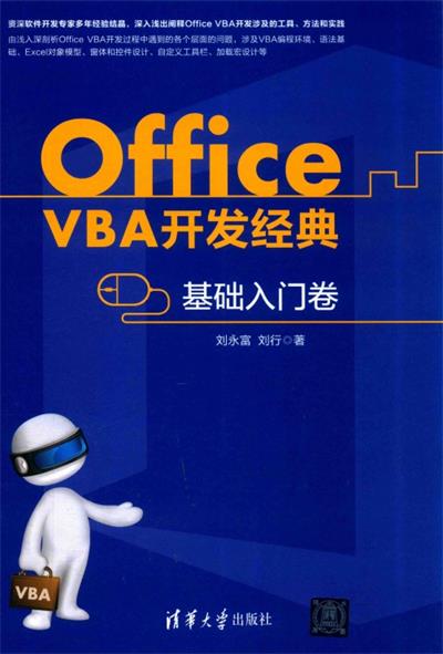Office VBA开发经典：基础入门卷-作者: 刘永富 / 刘行-PDF电子书