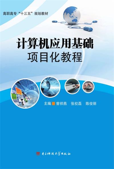 计算机应用基础项目化教程-PDF电子书