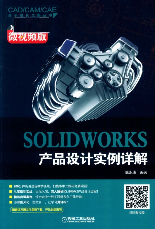 SOLIDWORKS 产品设计实例详解-PDF电子书
