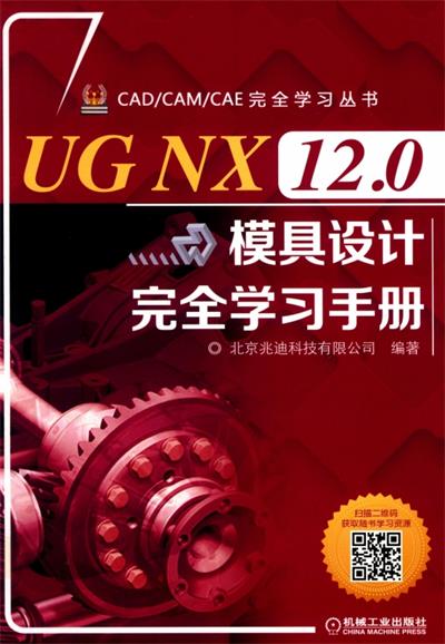 UG NX 12.0模具设计完全学习手册-作者: 北京兆迪科技有限公司-PDF电子书