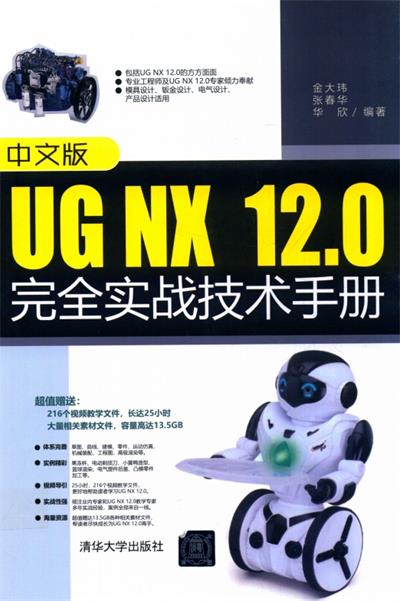 UG NX 12.0完全实战技术手册 中文版-作 者金大玮、张春华、华欣-PDF电子书 工业技术 第1张-7B4电子书 UG NX 12.0完全实战技术手册 中文版-作 者金大玮、张春华、华欣-PDF电子书