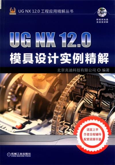 UG NX 12.0模具设计实例精解-PDF电子书 工业技术 第1张-7B4电子书 UG NX 12.0模具设计实例精解-PDF电子书