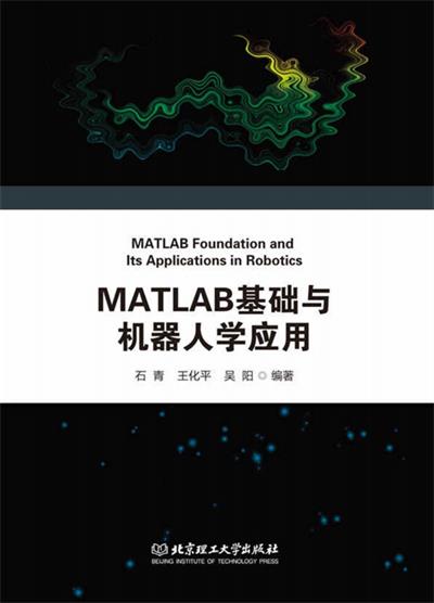 MATLAB基础与机器人学应用-PDF电子书