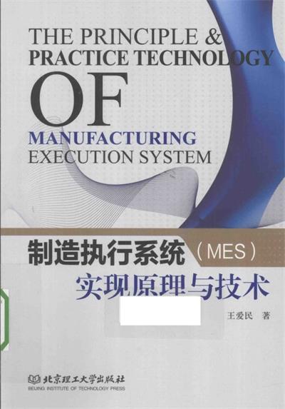 制造执行系统 (MES) 实现原理与技术-作 者:王爱民-PDF电子书 工业技术 第1张-7B4电子书 制造执行系统 (MES) 实现原理与技术-作 者:王爱民-PDF电子书