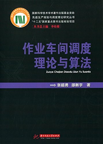 作为车间调度理论与算法-PDF电子书