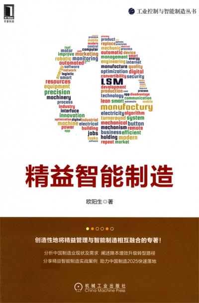 精益智能制造-作者: 欧阳生-PDF电子书 工业技术 第1张-7B4电子书 精益智能制造-作者: 欧阳生-PDF电子书