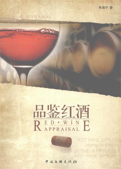 品鉴红酒-作者: 朱海宁-PDF电子书