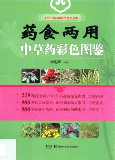 药食两用中草药彩色图鉴-作 者：刘塔斯-PDF电子书
