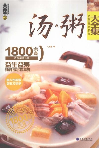 汤粥大全集-作者: 代瑞婷-PDF电子书