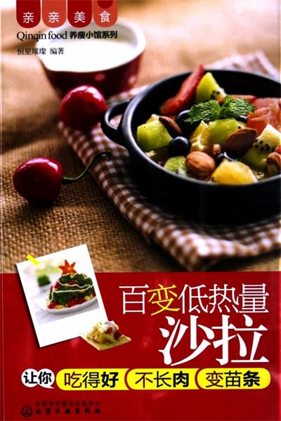亲亲美食--百变低热量沙拉让你吃得好不长肉变苗条-PDF电子书