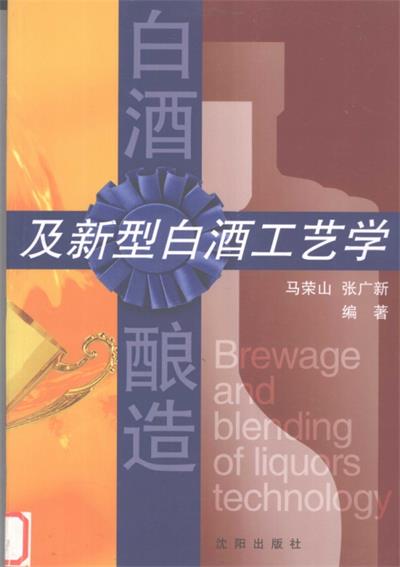 白酒酿造及新型白酒工艺学-作者: 马荣山-PDF电子书