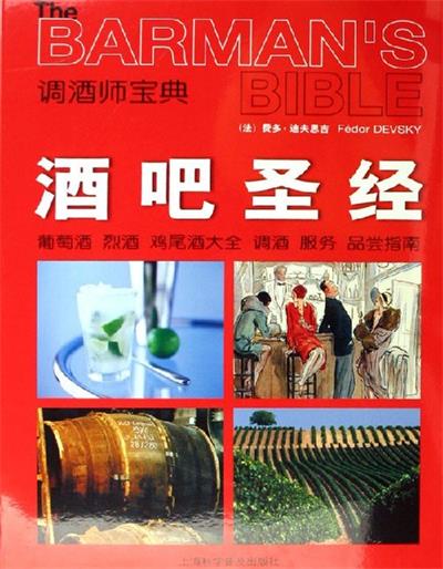酒吧圣经：葡萄酒 烈酒鸡尾酒大全调酒 服务品尝指南调酒师宝典-作者: 费多·迪夫思吉-PDF电子书