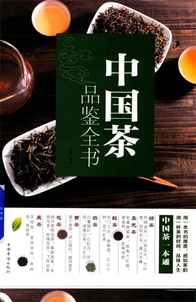 中国茶品鉴全书-作者: 小枝著-PDF电子书