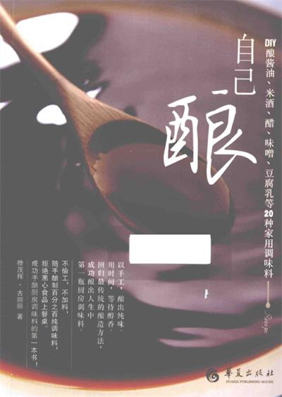 自己酿 DIY酿酱油、米酒、醋、味噌、豆腐乳等20种家用调味料-作者: 徐茂挥 / 古丽丽-PDF电子书
