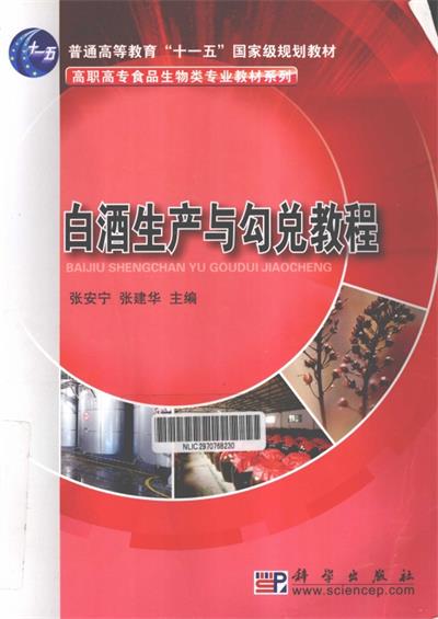 白酒生产与勾兑教程-作者: 张安宁//张建华-PDF电子书