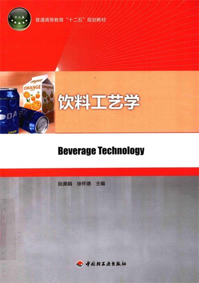 饮料工艺学-阮美娟，徐怀德-PDF电子书