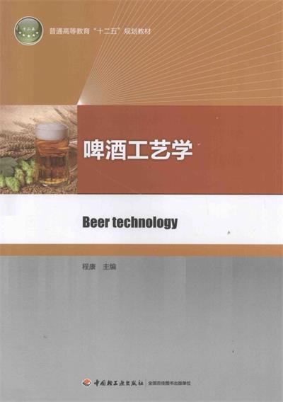 啤酒工艺学-PDF电子书