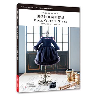 四季娃娃风格穿搭 DOLL OUTFIT STYLE -作者: F4*gi-PDF电子书