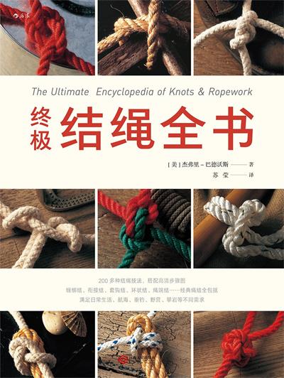 终极结绳全书-作者: [美] 杰弗里-巴德沃斯-PDF电子书