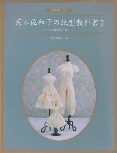 荒木佐和子の纸型教科书2-作者: （日）荒木佐和子-PDF电子书