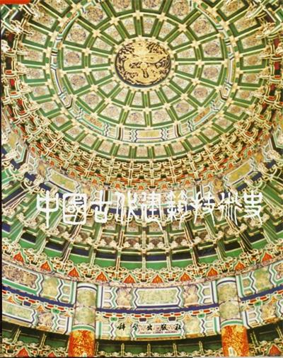 中国古代建筑技术史-PDF电子书