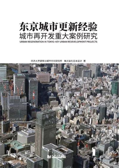 东京城市更新经验：城市再开发重大案例研究-作者: 同济大学建筑与城市空间研究所 / 株式会社日本设计-PDF电子书