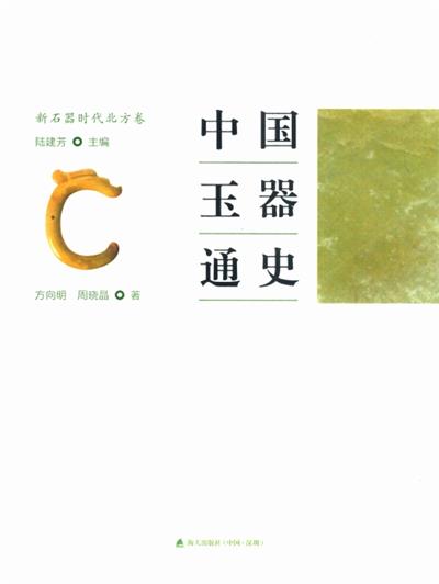 中国玉器通史：新石器时代北方卷-PDF电子书